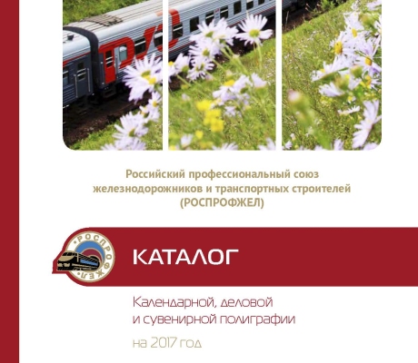 Каталог 2017 Роспрофжел