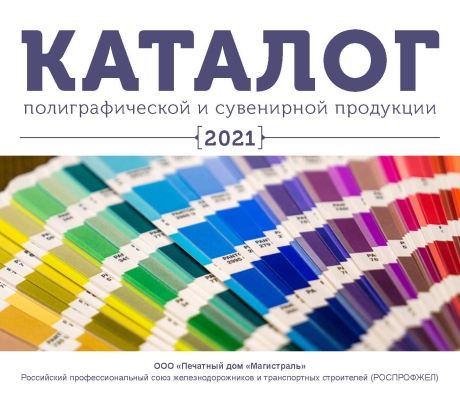 Каталог 2021 Роспрофжел
