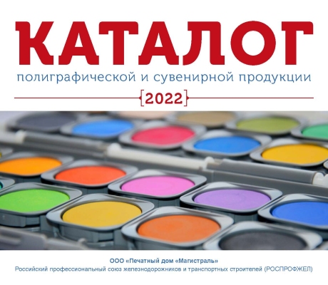 Каталог 2022 Роспрофжел