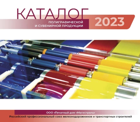 Каталог 2023 Роспрофжел