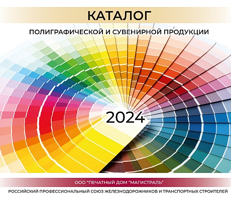 Каталог 2024 Роспрофжел