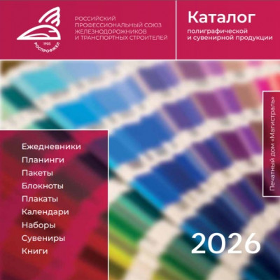 Каталог 2026 Магистраль Принт
