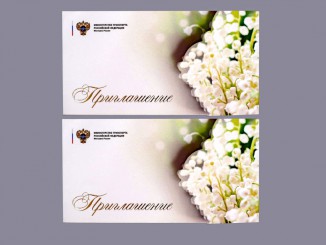 Приглашения